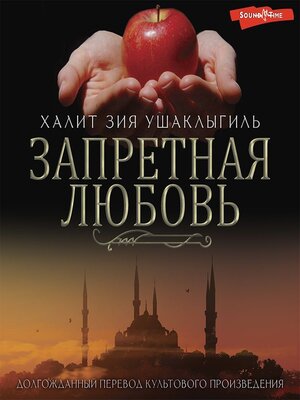 cover image of Запретная любовь